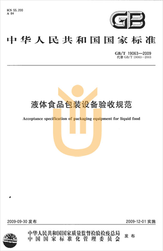 宇譯上海翻譯公司完成液體食品包裝設備驗收規范國家標準中譯英專業翻譯服務
